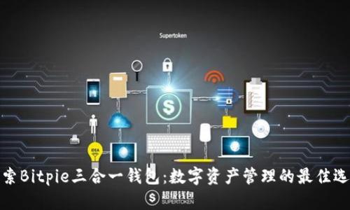 探索Bitpie三合一钱包:数字资产管理的最佳选择
