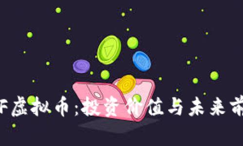 揭秘KJF虚拟币:投资价值与未来前景分析