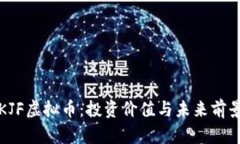 揭秘KJF虚拟币：投资价值与未来前景分
