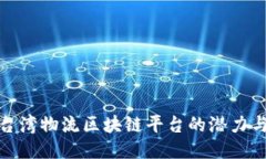 探索台湾物流区块链平台的潜力与趋势