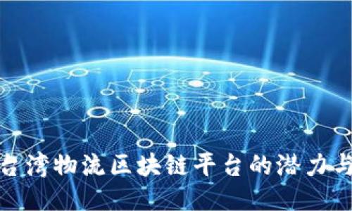 探索台湾物流区块链平台的潜力与趋势