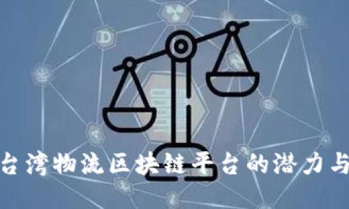 探索台湾物流区块链平台的潜力与趋势