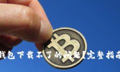 如何解决比特派钱包下载不了的问题？