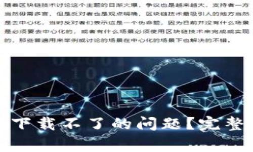 如何解决比特派钱包下载不了的问题?完整指南与常见疑问解答