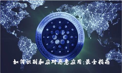 如何识别和应对恶意应用:最全指南