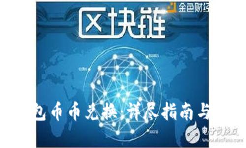 B特派钱包币币兑换:详尽指南与实用方法