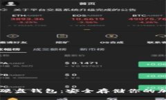 虚拟币硬盘钱包：安全存储你的加密资