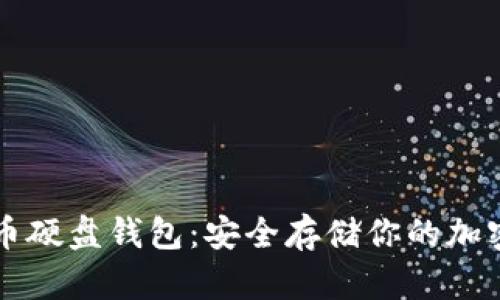 虚拟币硬盘钱包:安全存储你的加密资产