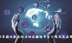 2023年国内最具潜力的区块链平台公司