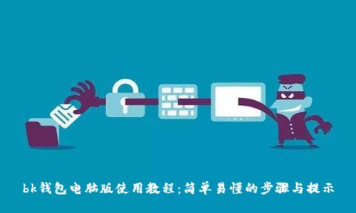 bk钱包电脑版使用教程:简单易懂的步骤与提示