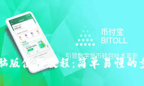 bk钱包电脑版使用教程:简单易懂的步骤与提示
