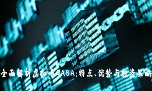 全面解析虚拟币GABA:特点、优势与投资策略