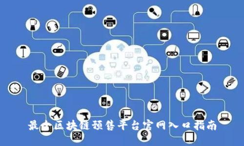 最全区块链预售平台官网入口指南