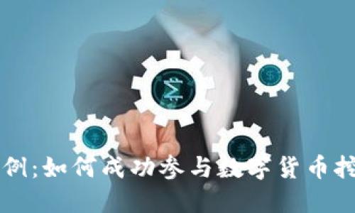 虚拟币挖矿案例:如何成功参与数字货币挖矿并获取收益