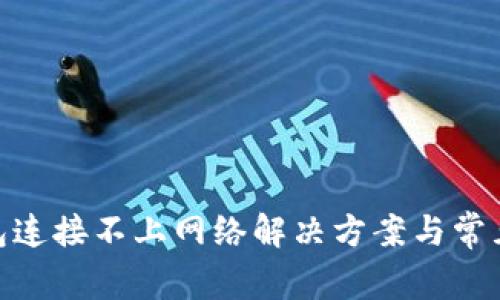 Bitpie钱包连接不上网络解决方案与常见问题解析