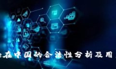 Bitpie在中国的合法性分析及用户指南