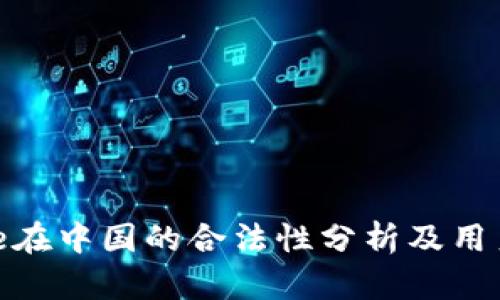 Bitpie在中国的合法性分析及用户指南