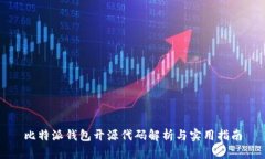 比特派钱包开源代码解析与实用指南