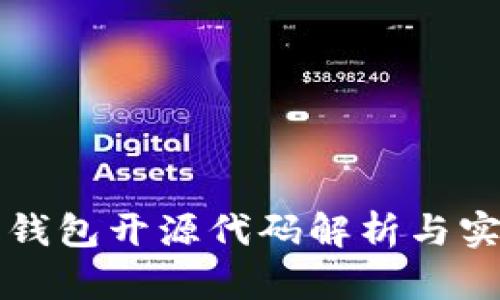 比特派钱包开源代码解析与实用指南