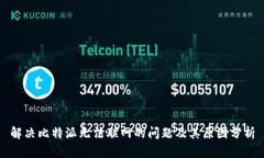解决比特派无法联网的问题及其原因分