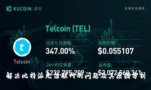 解决比特派无法联网的问题及其原因分析