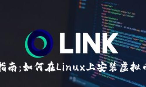 全面指南：如何在Linux上安装虚拟币钱包