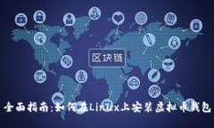 全面指南：如何在Linux上安装虚拟币钱
