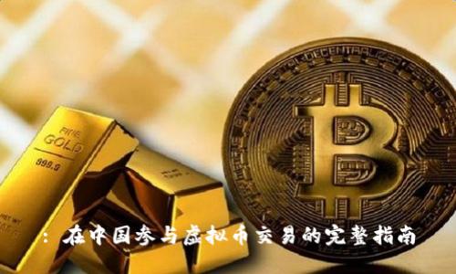 : 在中国参与虚拟币交易的完整指南