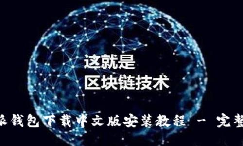 B特派钱包下载中文版安装教程 - 完整指南