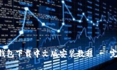 B特派钱包下载中文版安装教程 - 完整