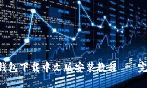 B特派钱包下载中文版安装教程 - 完整指南