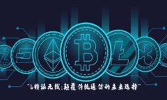 “b特派无线：颠覆传统通信的未来选