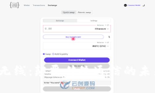 “b特派无线:颠覆传统通信的未来选择”