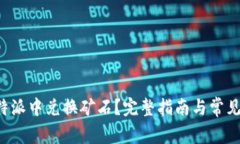 如何在B特派中兑换矿石？完整指南与