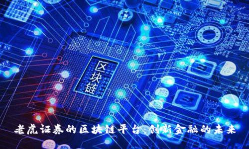老虎证券的区块链平台:创新金融的未来