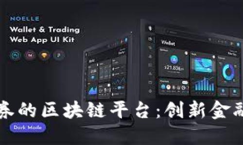 老虎证券的区块链平台:创新金融的未来