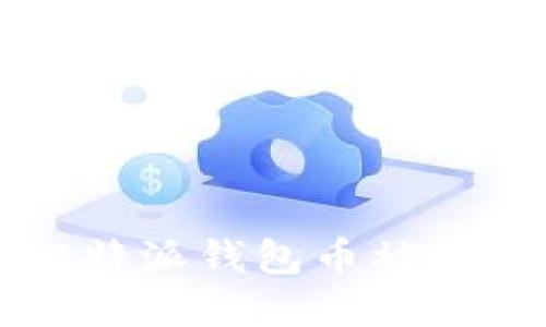 如何处理B特派钱包币被转走的情况？