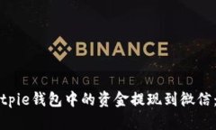 如何将Bitpie钱包中的资金提现到微信：