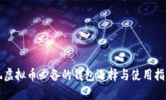 玩虚拟币必备的钱包选择与使用指南