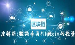 虚拟币深度解析：狗狗币与Filecoin的投