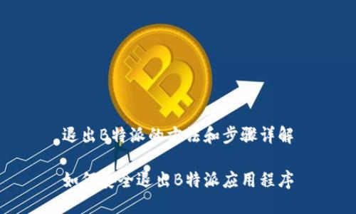 退出B特派的方法和步骤详解

如何安全退出B特派应用程序
