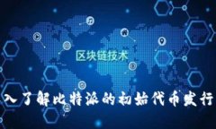 比特派ICO：深入了解比特派的初始代币