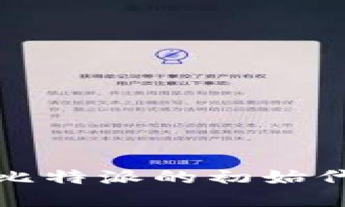 比特派ICO：深入了解比特派的初始代币发行及其市场影响