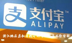 浙江地区虚拟币挖矿的可行性与风险分