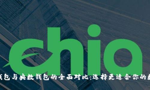 Bitpie钱包与央数钱包的全面对比:选择更适合你的数字钱包
