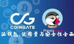 比特派钱包：使用量与安全性全面分析