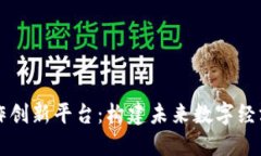 区块链合作创新平台：构建未来数字经