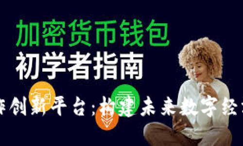 区块链合作创新平台：构建未来数字经济的新生态