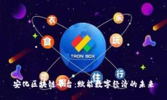 安化区块链平台：赋能数字经济的未来