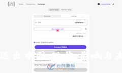 虚拟币退出中国：现状、影响与未来展